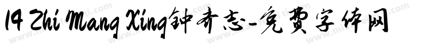 14 Zhi Mang Xing钟齐志字体转换